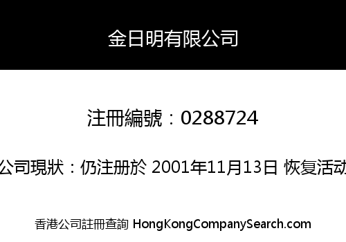金日明有限公司