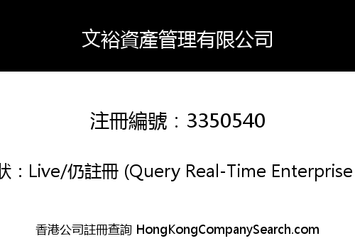 文裕資產管理有限公司