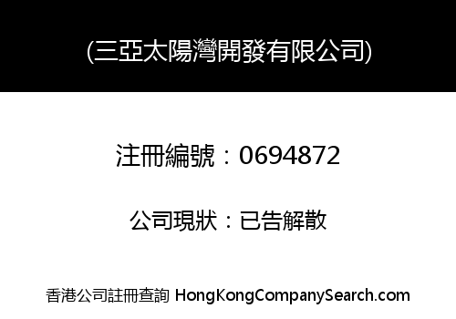 SANYA SUNNY BAY DEVELOPMENT COMPANY LIMITED