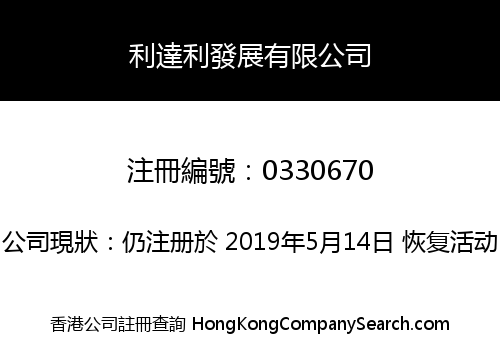 利達利發展有限公司