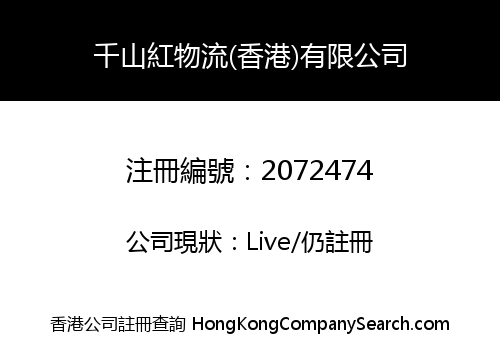 QSH LOGISTICS (HK) LIMITED