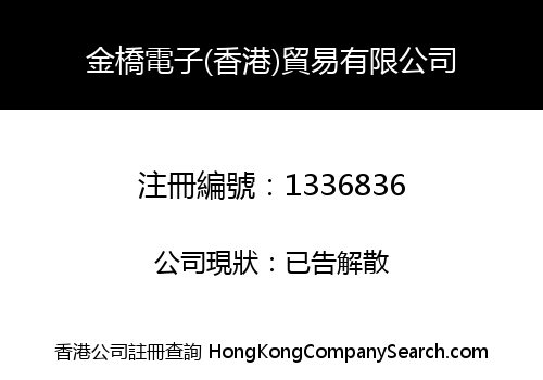 JINQIAO ELECTRONIC (HONGKONG) TRADE LIMITED