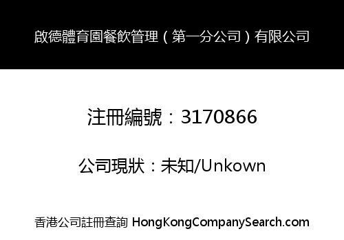 Kai Tak Sports Park Dining (First Branch) Limited