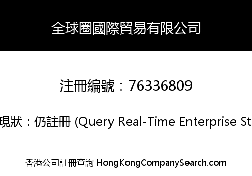 全球圈國際貿易有限公司