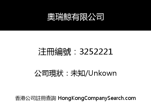 奧瑞鯨有限公司
