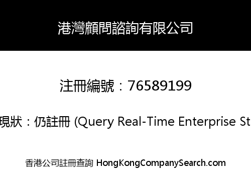 港灣顧問諮詢有限公司