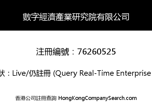 數字經濟產業研究院有限公司
