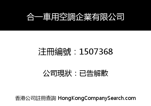 合一車用空調企業有限公司