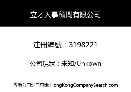 立才人事顧問有限公司