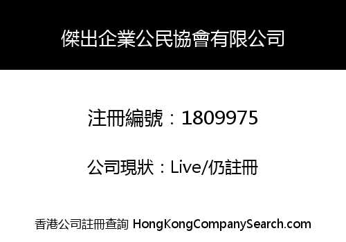 傑出企業公民協會有限公司