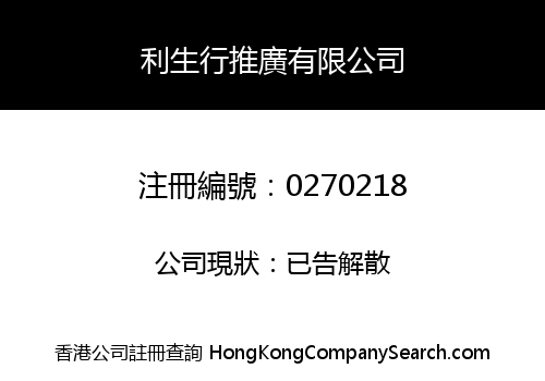 利生行推廣有限公司