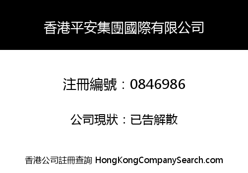 香港平安集團國際有限公司