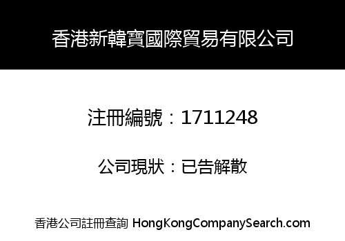 HONGKONG NEWHANBAO INTERNATIONAL TRADING CO., LIMITED