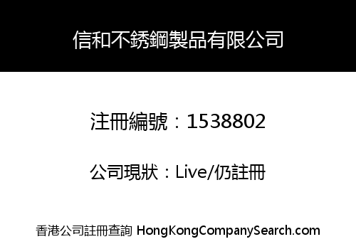 信和不銹鋼製品有限公司
