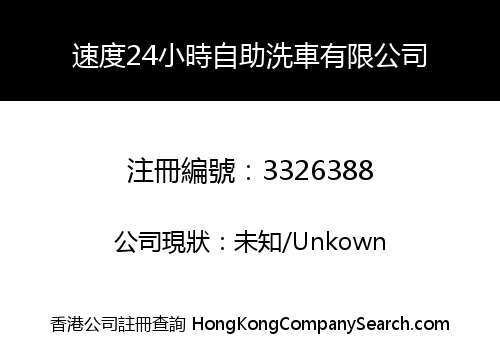 速度24小時自助洗車有限公司