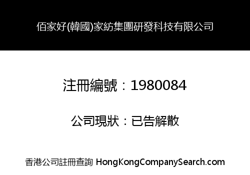佰家好(韓國)家紡集團研發科技有限公司