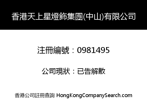 HONG KONG TIANSHANGXING LIGHTING GROUP (ZHONGSHAN) LIMITED