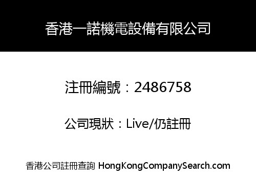香港一諾機電設備有限公司