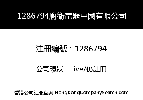 1286794廚衛電器中國有限公司