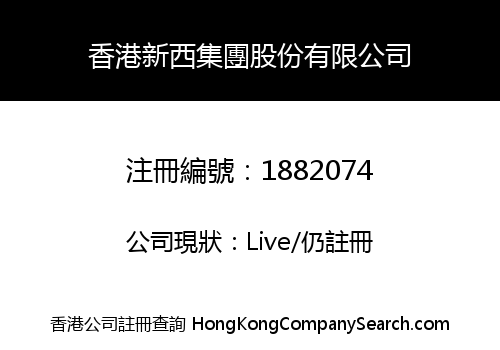香港新西集團股份有限公司