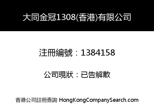 大同金冠1308(香港)有限公司