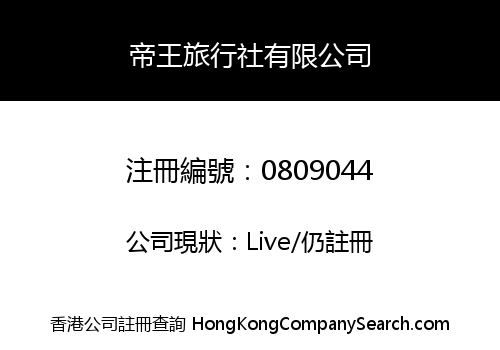 帝王旅行社有限公司