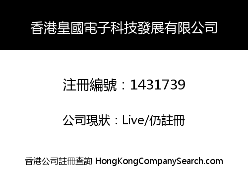香港皇國電子科技發展有限公司