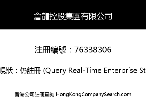 倉龍控股集團有限公司