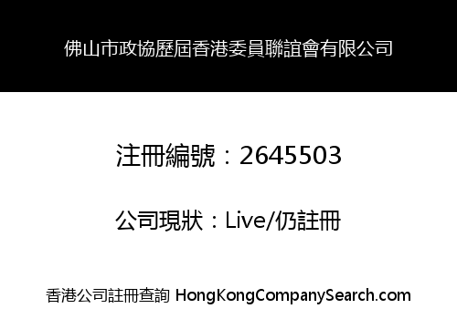 CPPCC (FOSHAN) HONG KONG MEMBERS ASSOCIATION LIMITED -THE-
