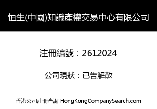 Hengsheng (China) Intellectual Property Rights Trading Center Co., Limited
