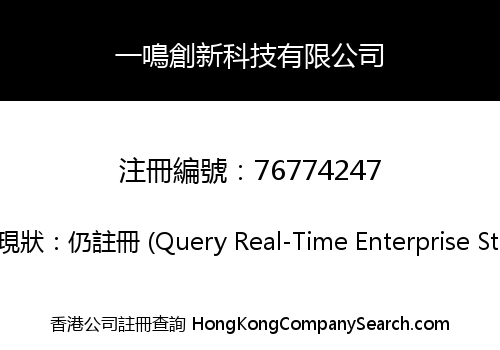 一鳴創新科技有限公司