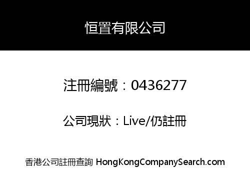 恒置有限公司
