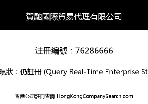 賀馳國際貿易代理有限公司