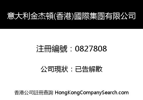 意大利金杰頓(香港)國際集團有限公司