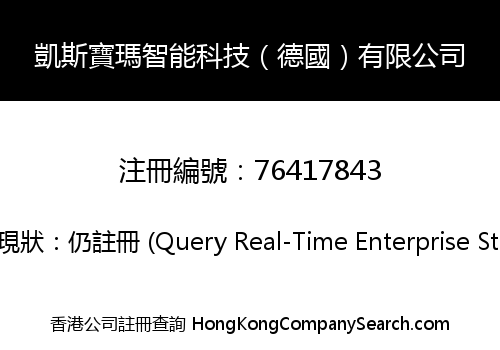 凱斯寶瑪智能科技（德國）有限公司
