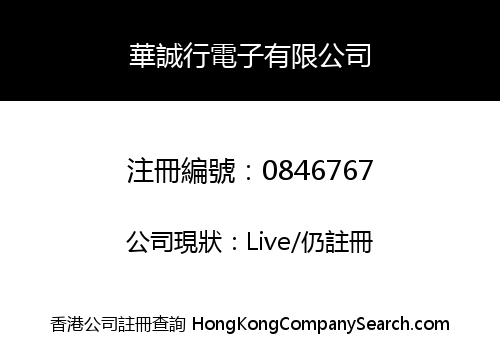 華誠行電子有限公司