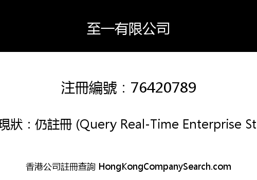 至一有限公司