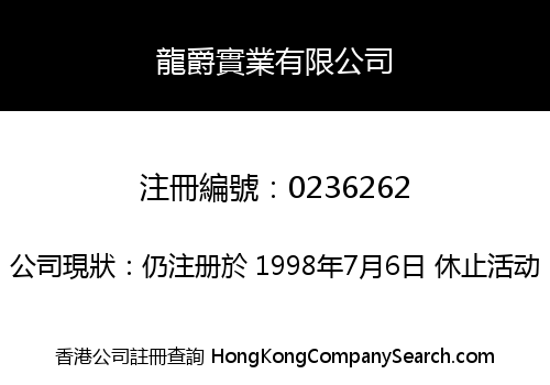 龍爵實業有限公司