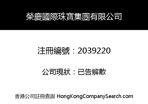 RONGQING INTERNATIONAL JEWELRY GROUP CO., LIMITED
