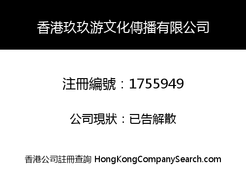 香港玖玖游文化傳播有限公司