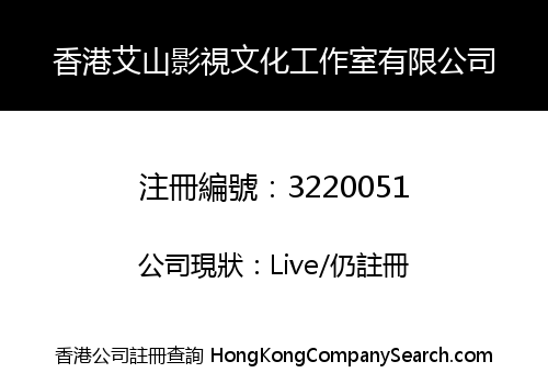 香港艾山影視文化工作室有限公司