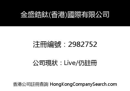 JINSHENG ZR & TI (HONG KONG) INTERNATIONAL CO., LIMITED