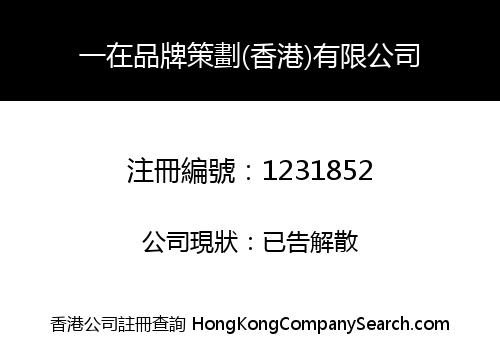 INONE BRAND PLANNING (HONG KONG) COMPANY LIMITED