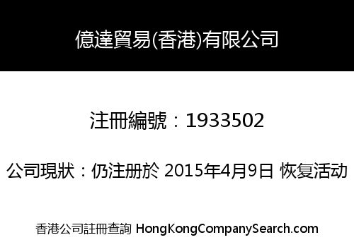 億達貿易(香港)有限公司