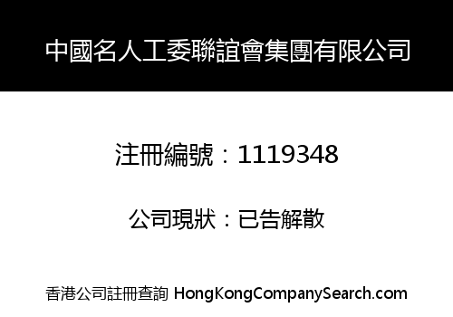 CHINA WORKING COMMITTEE OF SOCIAL CELEBRITY SODALITY GROUP LIMITED