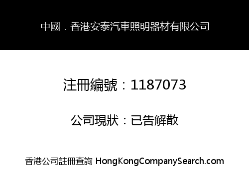 CHINA.HK ANTAI CAR ILLUMINATION EQUIPMENT LIMITED