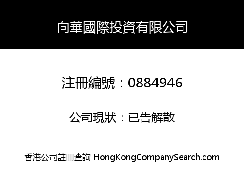向華國際投資有限公司
