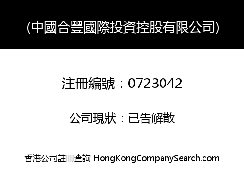 CHINA HE FENG INTERNATIONAL INVESTMENT HOLDINGS LIMITED