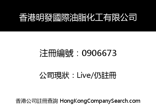 H.K. MING FAT INTERNATIONAL OIL & FAT CHEMICAL COMPANY LIMITED