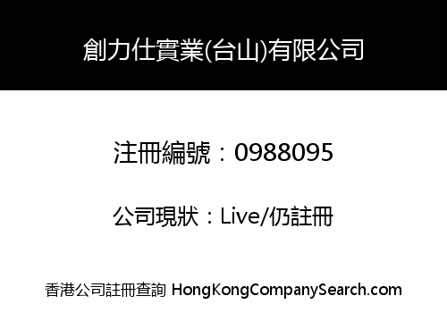 創力仕實業(台山)有限公司